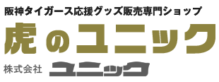 オリジナルグッズ・オリジナルタオル製作、阪神タイガース応援グッズ販売店 虎のユニック